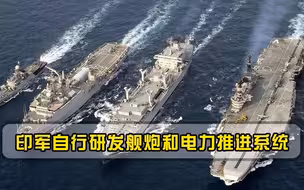 嫌美国货太贵印军自行研发舰炮和电力推进系统，却迟迟无法列装