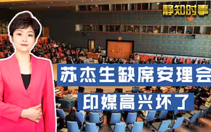 中国主持联合国安理会，14国外长只缺苏杰生，印媒欢呼：真有面子