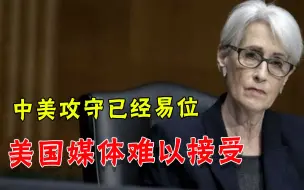 中美攻守地位已经转换！天津会谈成分水岭，美媒集体掩耳盗铃