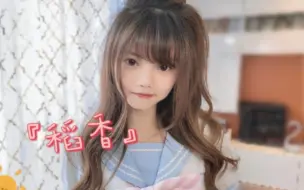 让自己快乐才是意义吖!《稻香》治愈cover