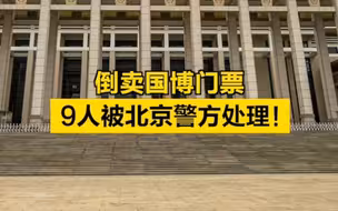 倒卖国博门票，9人被北京警方处理！
