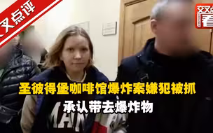 圣彼得堡咖啡馆爆炸案嫌犯被抓 承认带去爆炸物