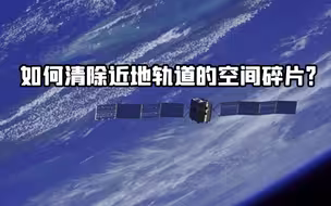 如何清除近地轨道的空间碎片？