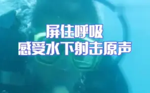 屏住呼吸！感受水下射击原声
