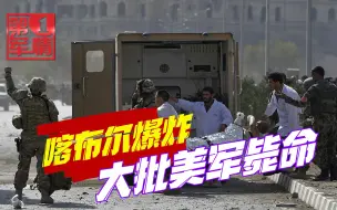 喀布尔机场突发爆炸，大批美军命丧当场，美国歇斯底里放话报复