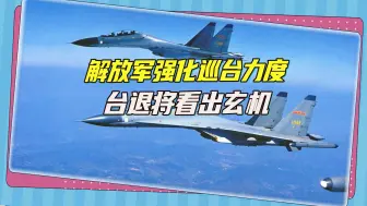 解放军动用机海战术，台退将道出背后玄机：大陆的目光很长远