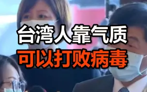 台“卫福部长”称台湾人靠气质可以打败病毒：美国人气质比我们差了点