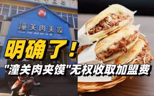 国家知识产权局明确了！“逍遥镇”“潼关肉夹馍”无权收取加盟费