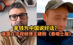 拿钱为中国说好话？英国在华视频博主揭露《泰晤士报》