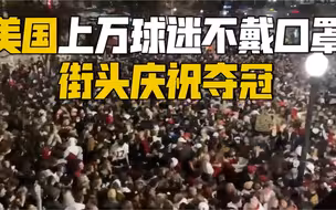 心真大！美国上万球迷不戴口罩 街头庆祝球队夺冠
