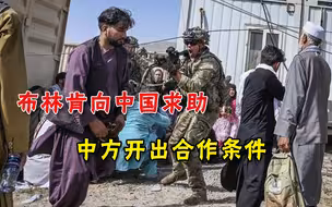 态度变了？在阿富汗遭遇失败后，布林肯向中国求助，中方开出条件