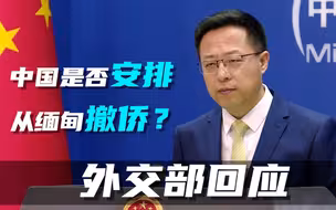 中国是否安排从缅甸撤侨？ 外交部回应！