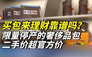 买包成理财？奢侈品牌提价，二手市场出现升温