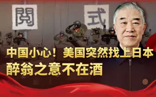 为了对付中国，美国想让日本当出头鸟，这次石破茂政府罕见不干了