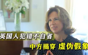 大使狡辩遭中方过问，英国人仍然不知悔改，这毛病不除必然再犯