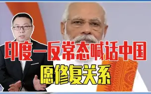 俄乌战争，让莫迪认清了形势？印度一反常态喊话中国：愿修复关系