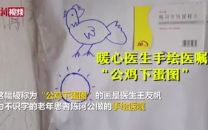 暖心医生手绘“公鸡下蛋图” 提醒患者吃药