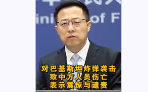 中方谴责巴基斯坦炸弹袭击造成中方人员伤亡  已要求巴方尽快彻查真相
