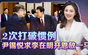 差评率飙至6成，尹锡悦想再赌一把，两次打破惯例，求李在明开恩