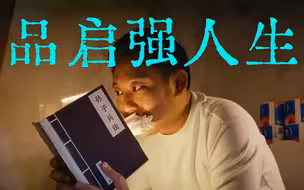 当警方开始整活时......听说有人要“品启强人生”？