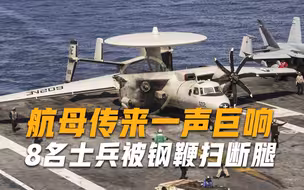 航母传来一声巨响，23吨战机一头扎进大海，8名士兵被钢鞭扫断腿
