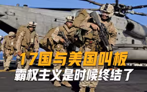 中俄终于动手了联手17国与美国叫板霸权主义是时候终结了
