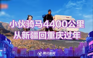 从新疆骑马返乡小伙抵达重庆奉节：携带羊皮地图 行程4400公里