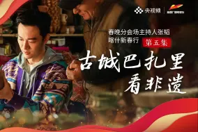 春晚分会场主持人张韬喀什新春行（第五集）：古城巴扎里看非遗