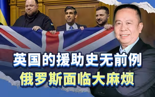 英国提供史无前例的军事援助，目的并非援助乌克兰，俄罗斯危矣