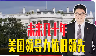 复旦教授指出，未来几十年，美国领导力依然领先，很难短期被取代
