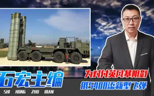 为对付英风暴阴影，俄S400添新型飞弹，射程翻1倍，乌军要吃苦头