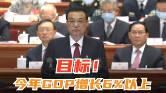 目标！今年GDP增长6%以上