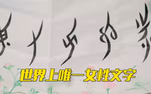 女性发明的文字有多美？