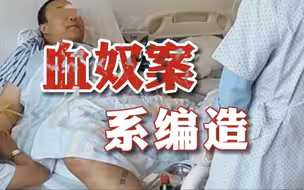 柬埔寨警方认定所谓血奴案系编造：当事人系偷渡来柬肝部患严重疾病
