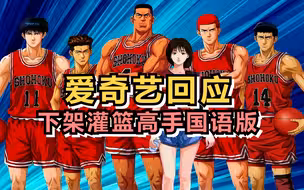 爱奇艺回应下架灌篮高手国语版