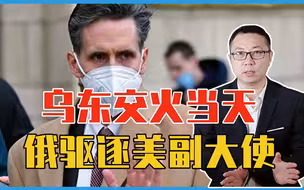 普京动真格了？乌东交火当天，俄驱逐美国副大使，美俄或直接冲突