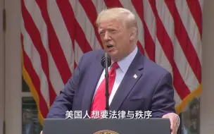 特朗普签警察改革行政令：警员生命遭威胁才可使用锁喉