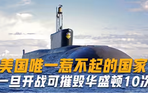 美国唯一惹不起的国家，美上将坦言：一旦开战足以摧毁华盛顿10次