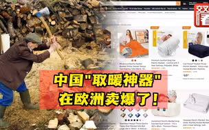 欧洲人今年要伐木过冬？看看哪些中国“取暖神器”成了他们的救星