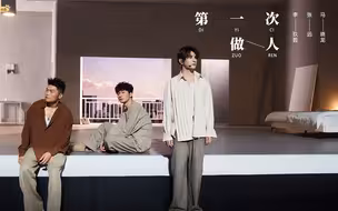 【李玖哲X张远X马晓龙】四公舞台《第一次做人》