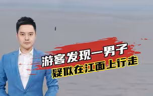 游客钱塘江边偶然发现一男子竟在江面上行走，网友：赶紧上去拜师