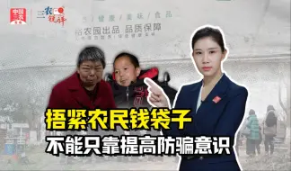 三农锐评丨代养致富变血本无归，捂紧农民钱袋子不能只靠提高防骗意识