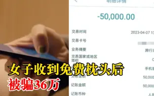 女子收到免费枕头后被骗36万，警方：警惕陌生人的免费礼物