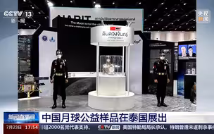 中国月球公益样品在泰国展出 包括外壳和月壤两部分