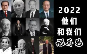 2022，他们和我们说再见