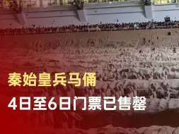 秦始皇帝陵博物馆门票售罄
