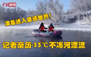 记者亲历-35℃不冻河漂流！