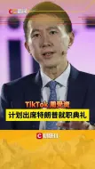 TikTok 周受资计划出席特朗普就职典礼
