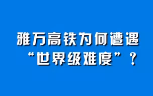 雅万高铁为何遭遇“世界级难度”？