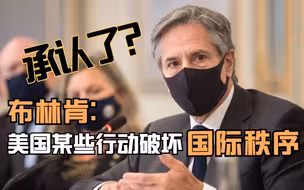 布林肯承认近几年美国某些行动破坏了国际秩序